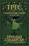 Трес от Смарагдово море by Brandon Sanderson