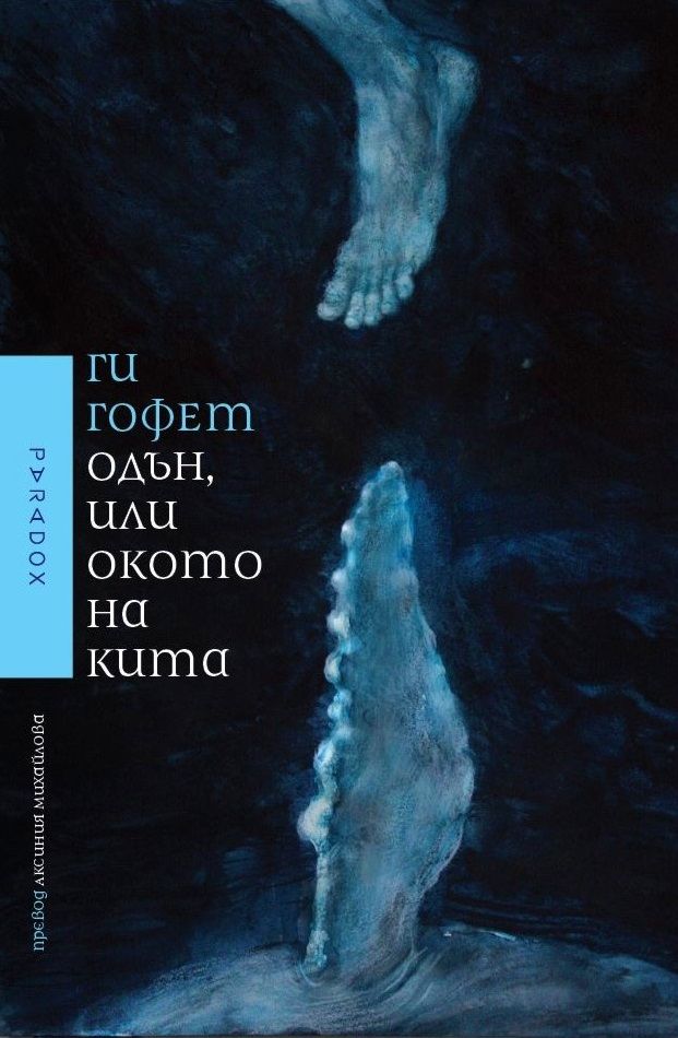 Одън, или окото на кита