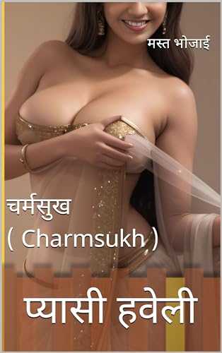 चर्मसुख ( Charmsukh ): प्यासी हवेली (Hindi Edition)