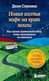 Новая гостья кафе на краю земли. Как сделать правильный выбор, когда оказываешься на перепутье (Russian Edition)