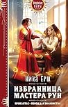 Избранница Мастера рун (Колдовские миры. Новое оформление) (Russian Edition) Избранница Мастера рун (Колдовские миры. Новое оформление) (Russian Edition)