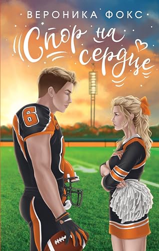 Спор на сердце (Kindle Edition)