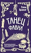 Танец фавна (Месье сыщик. Тайны Прекрасной эпохи)