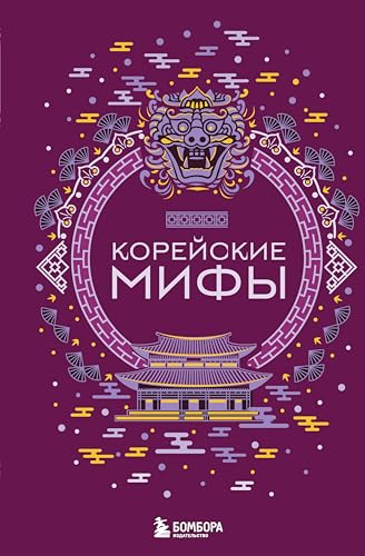 Корейские мифы (Мифы мира. Самые сказочные истории человечества) (Russian Edition)