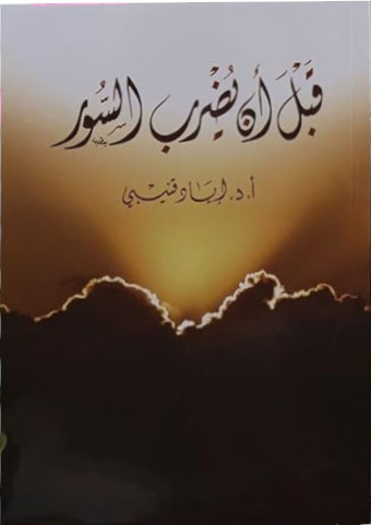 قبل أن يضرب السور (Paperback)