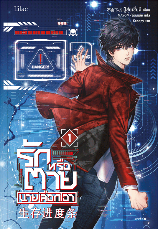 รักหรือตายนายเลือกเอา เล่ม 1