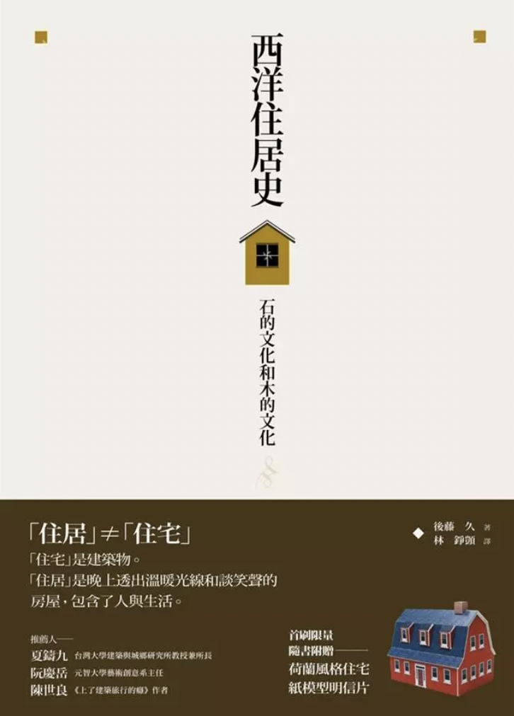 西洋住居史：石的文化和木的文化