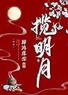 揽明月