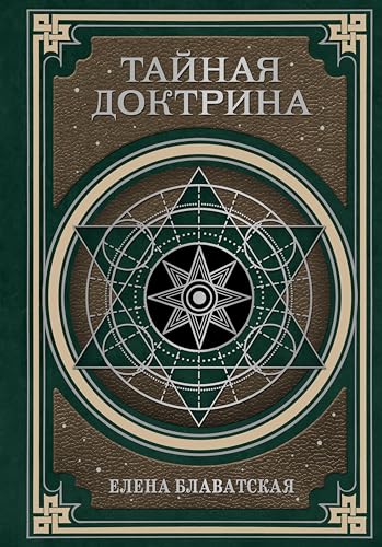 Тайная доктрина. Космогенезис и Антропогенезис (Золотая коллекция эзотерики) (Russian Edition)
