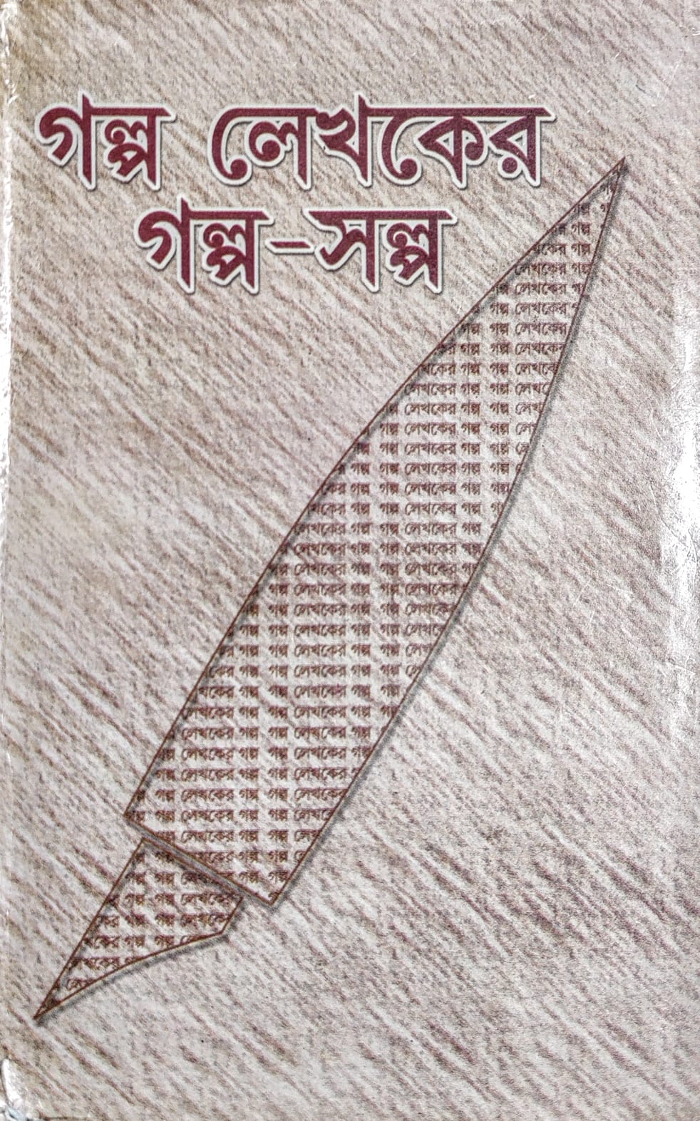 গল্প লেখকের গল্প-সল্প - Galpo Lekhaker Galpo-Salpo