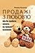 Продажі з любов’ю: Як звабити клієнта на тривалі взаємини (Ukrainian Edition)