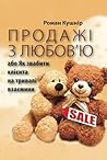 Продажі з любов’ю: Як звабити клієнта на тривалі взаємини (Ukrainian Edition)