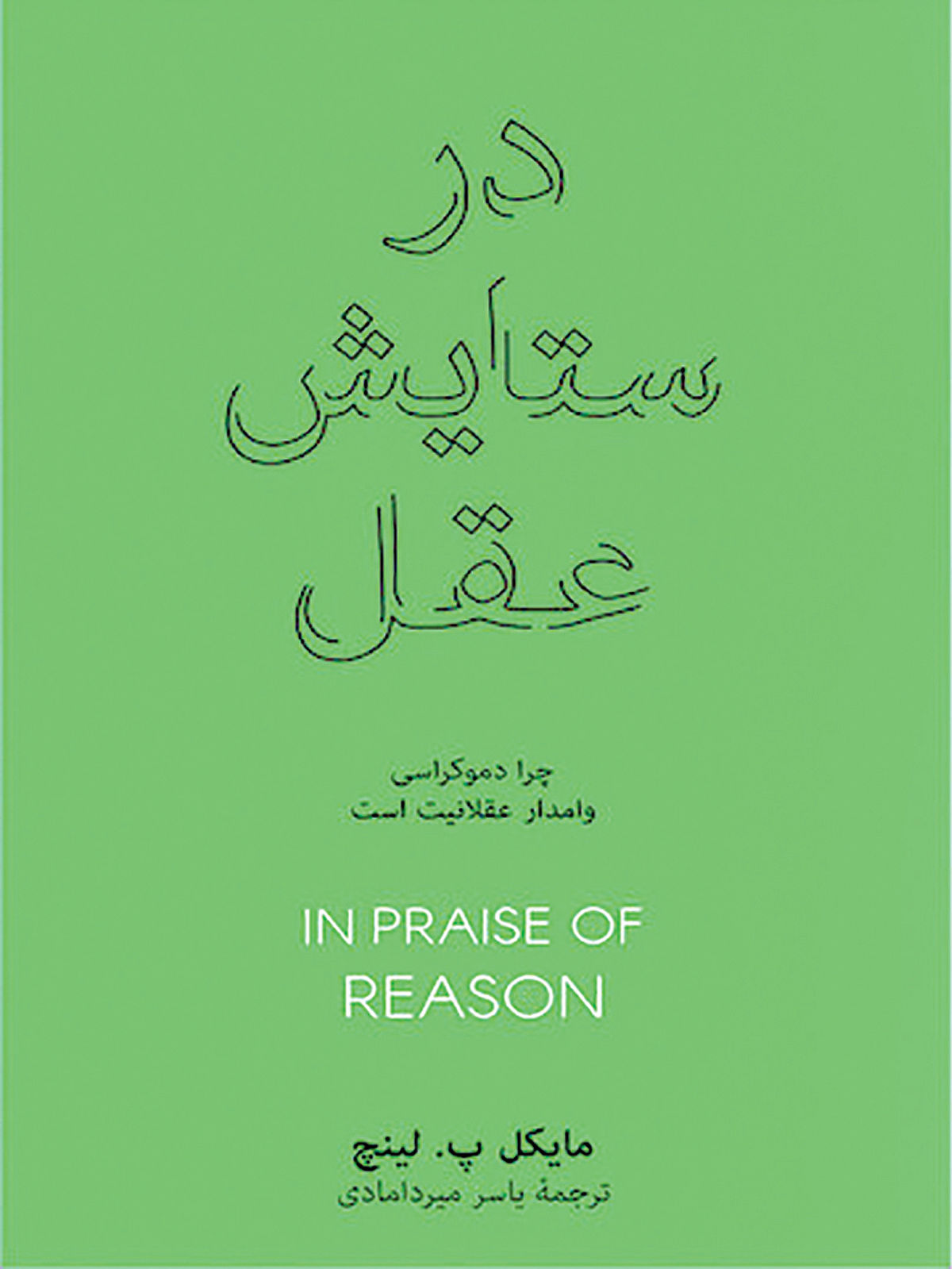در ستایش عقل