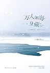 万人如海一身藏
