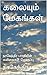 கலையும் மேகங்கள் : நாகேந்திர பாரதியின் கவிதைகள் தொகுப்பு - 76 (நாகேந்திர பாரதியின் கவிதைகள் - தொகுப்பு) (Tamil Edition)