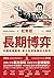 長期博弈：中國削弱美國、建立全球霸權的大戰略