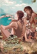 บันทึกการเลี้ยงดูสามียุคหิน เล่ม 3