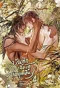 บันทึกการเลี้ยงดูสามียุคหิน เล่ม 4