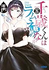 千歳くんはラムネ瓶のなか 8