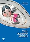 Тук живее Йожи