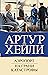 Аэропорт. На грани катастрофы (Бестселлеры Артура Хейли) (Russian Edition)