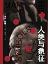 人类与象征