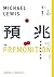 預兆：疫情失控紀事