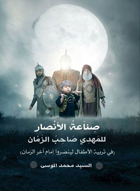 كتاب صناعة الأنصار للمهدي صاحب الزمان (Paperback)