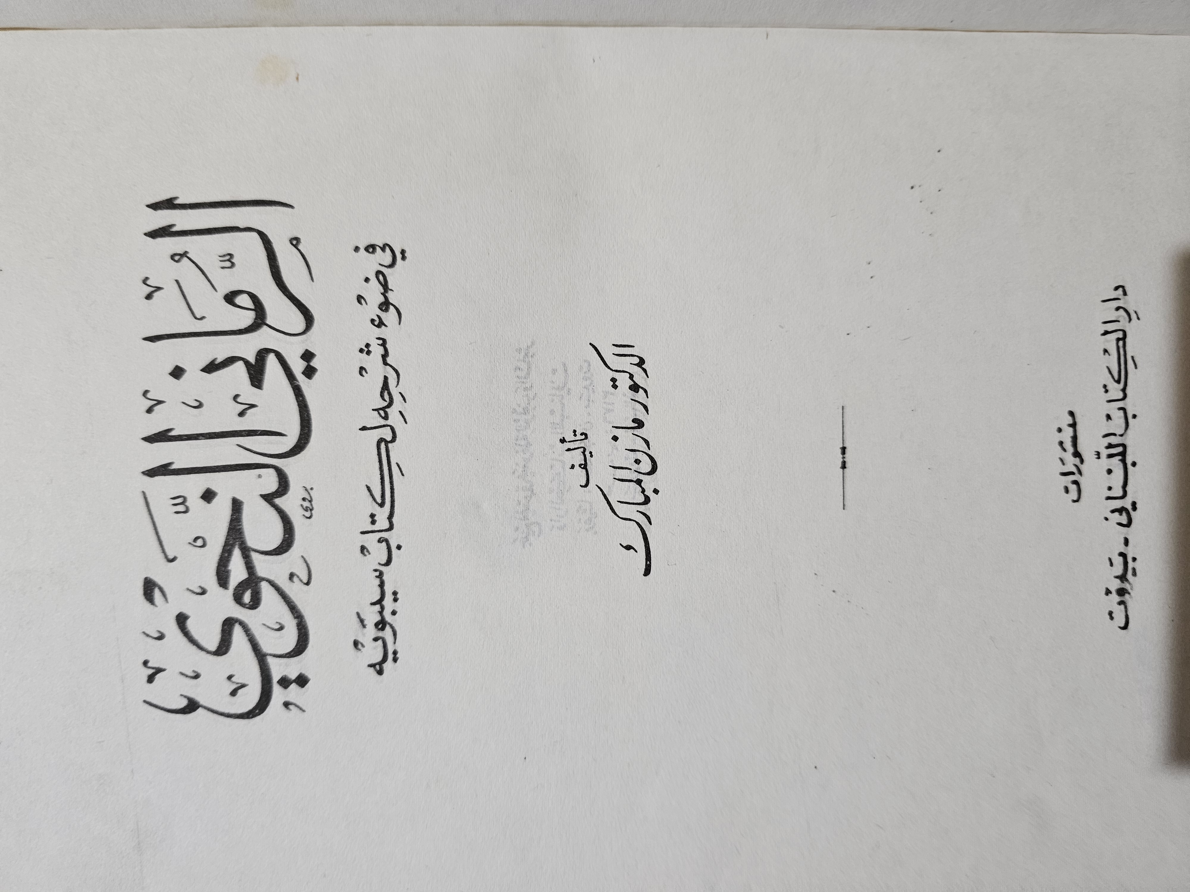الرماني النحوي