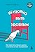 Неудобно быть удобным. Как перестать угождать другим и воспитать в себе самоуважение (Психология общения. Новое оформление) (Russian Edition)