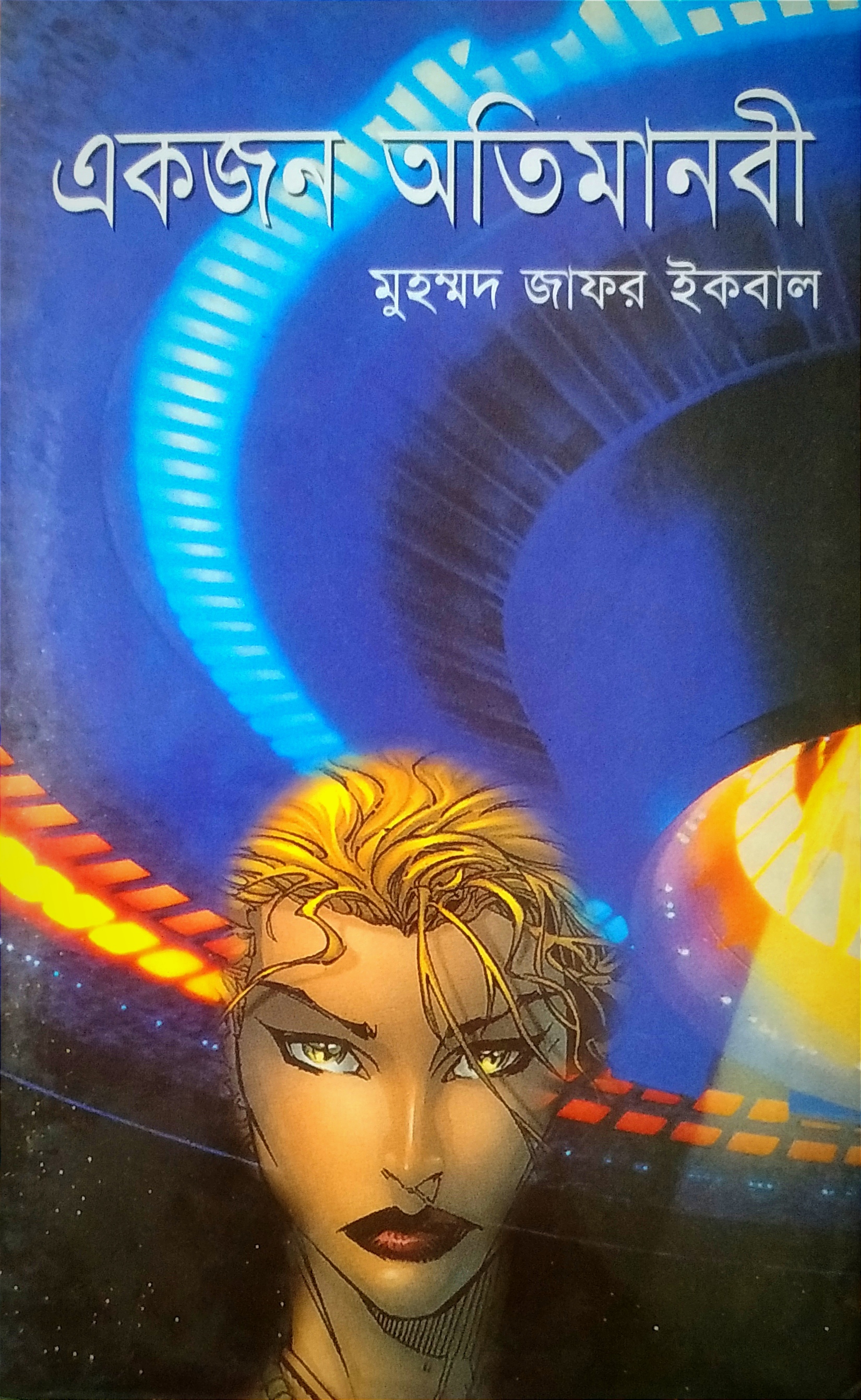 একজন অতিমানবী (Hardcover)
