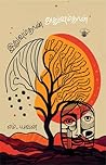இதுவும்தான், அதுவும்தான் (Ithuvumthan Athuvumthan) இதுவும்தான், அதுவும்தான் (Ithuvumthan Athuvumthan)
