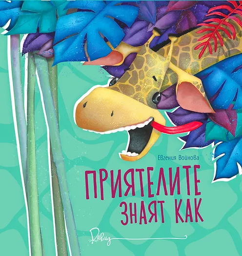 Приятелите знаят как