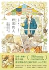 戀家的人:五個獨居女子的溫暖家居生活