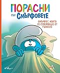 Порасни със смърфовете: Смърфът, който се страхуваше от тъмното