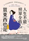 人生不能照單全收,買東西也是:你怎...