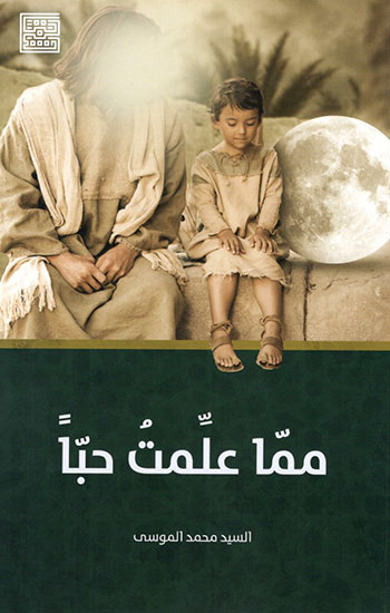 مما علمت حبا