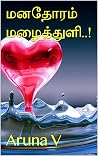 மனதோரம் மழைத்துளி..!