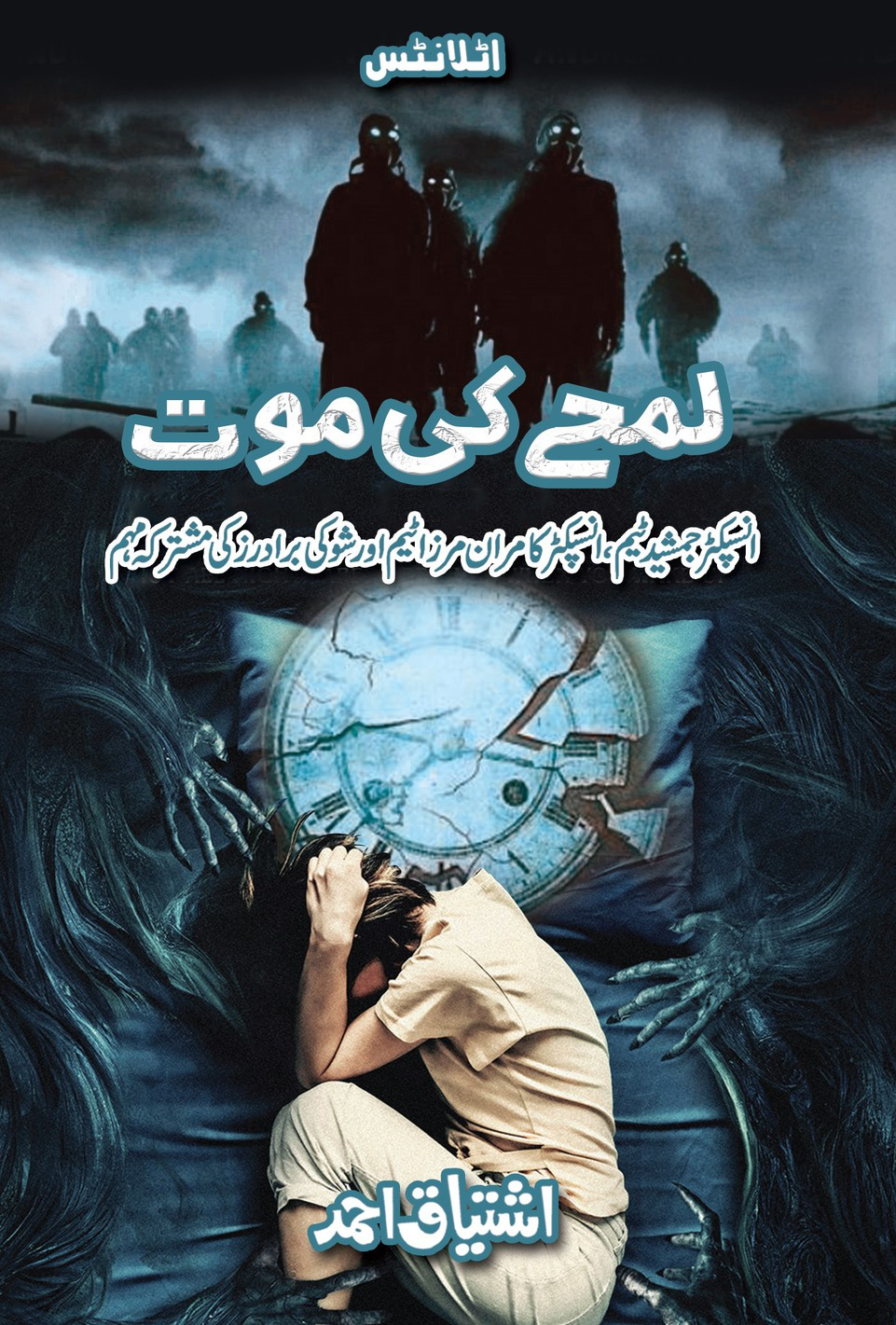 Lamhay ki Moat /  لمحے کی موت