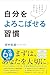 自分をよろこばせる習慣 by Unknown Author