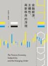 金融經濟、主體性、與新秩序的浮現 by 黃應貴