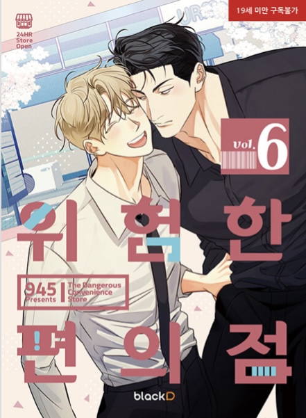 위험한 편의점 6 (Dangerous Convenience Store, #6)