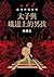 臺灣神鬼傳奇：太子與鐵道上的男孩
