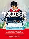 中文打字機：機械書寫時代的漢字輸入進化史