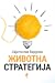 Животна стратегија / Životna strategija
