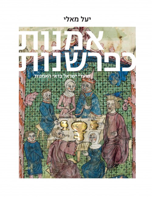 מועדי ישראל בראי האמנות (אמנות כפרשנות #3)