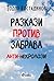 Разкази против забрава - Анти-некролози by Тодор Костадинов