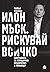 Илон Мъск. Рискувай всичко