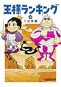 王様ランキング 18 [Ōsama Ranking 18]