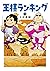 王様ランキング 18 [Ōsama Ranking 18]